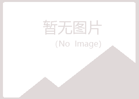 青岛黄岛迷茫宾馆有限公司